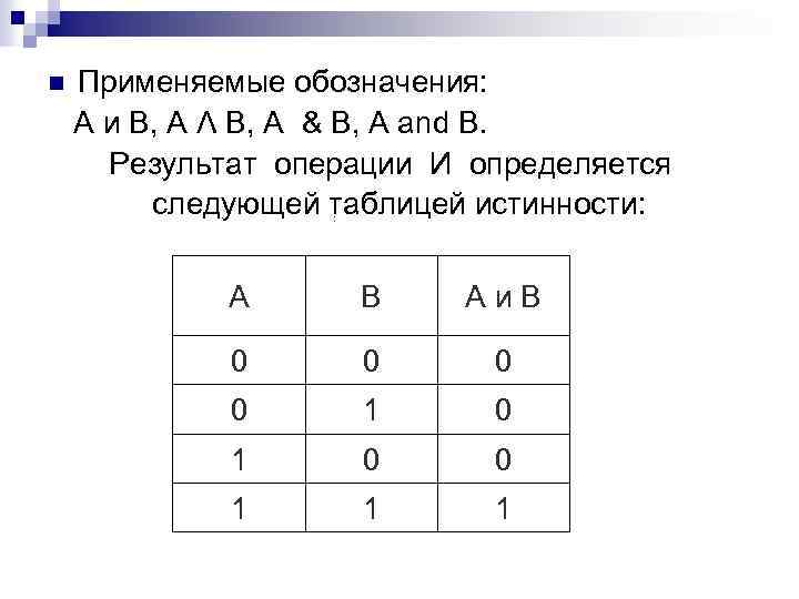 Применяемые обозначения: А и В, А Λ В, A & B, A and B.