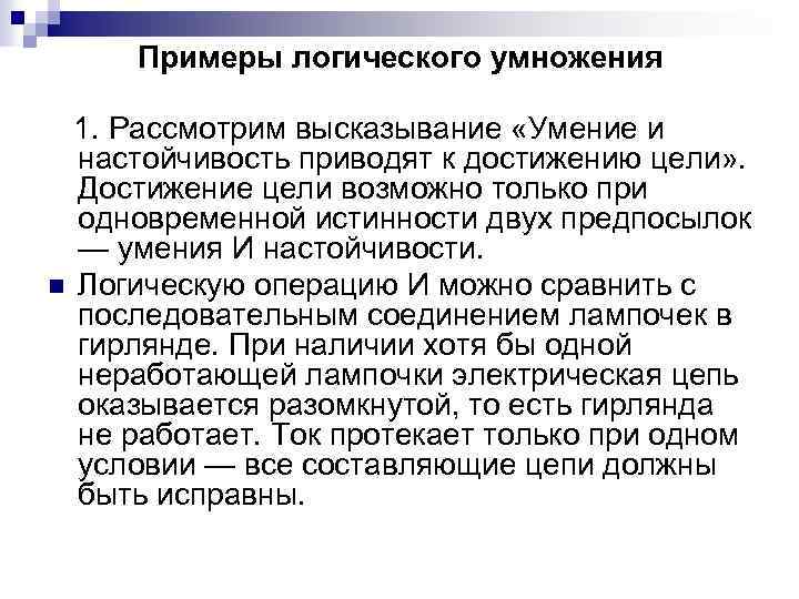 Примеры логического умножения 1. Рассмотрим высказывание «Умение и настойчивость приводят к достижению цели» .