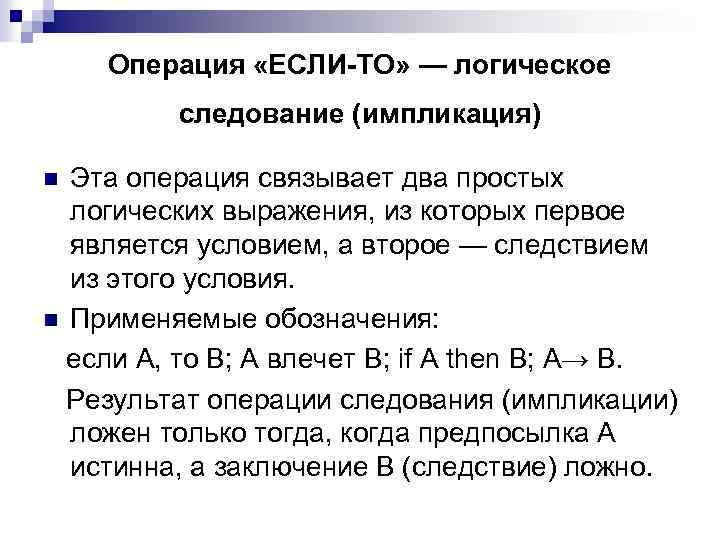 Операция «ЕСЛИ-ТО» — логическое следование (импликация) Эта операция связывает два простых логических выражения, из