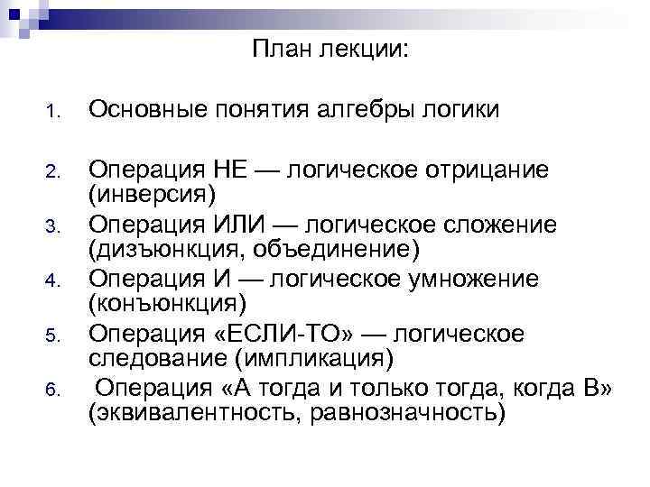 План лекции: 1. Основные понятия алгебры логики 2. Операция НЕ — логическое отрицание (инверсия)