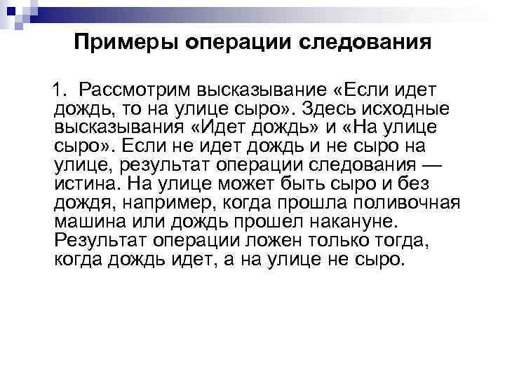Примеры операции следования 1. Рассмотрим высказывание «Если идет дождь, то на улице сыро» .