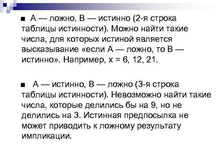  ■ А — ложно, В — истинно (2 -я строка таблицы истинности). Можно