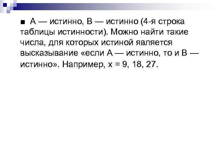  ■ А — истинно, В — истинно (4 -я строка таблицы истинности). Можно
