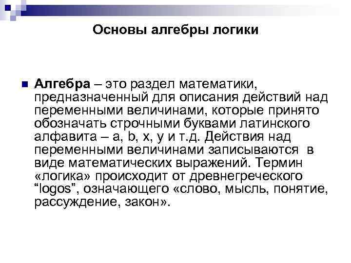Основы алгебры логики n Алгебра – это раздел математики, предназначенный для описания действий над