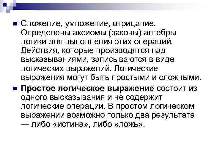 n n Сложение, умножение, отрицание. Определены аксиомы (законы) алгебры логики для выполнения этих операций.