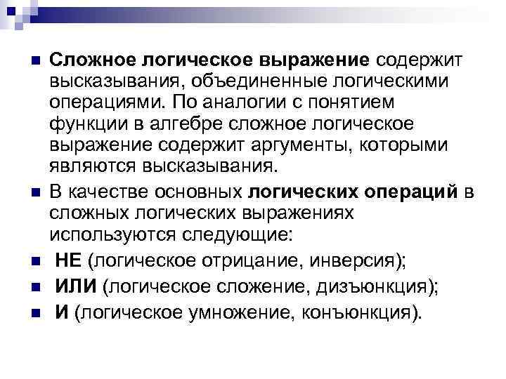 n n n Сложное логическое выражение содержит высказывания, объединенные логическими операциями. По аналогии с