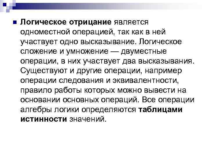 n Логическое отрицание является одноместной операцией, так как в ней участвует одно высказывание. Логическое