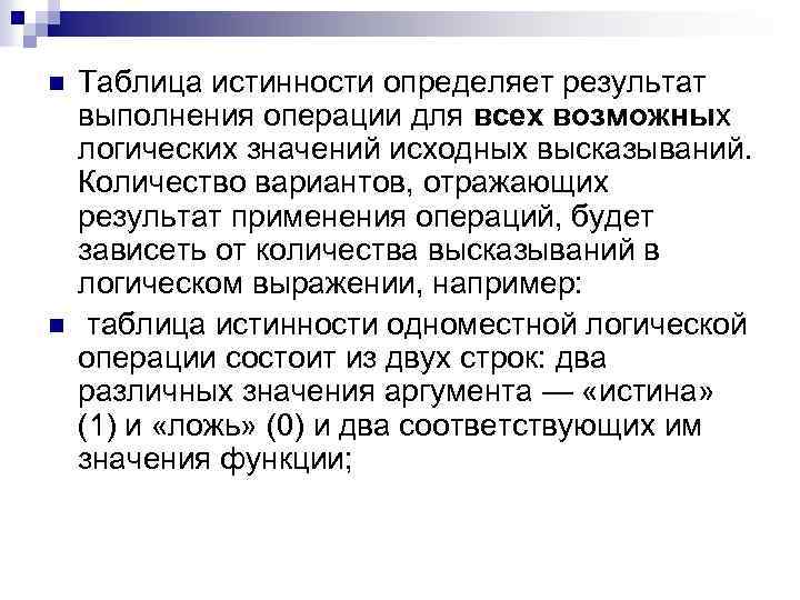 n n Таблица истинности определяет результат выполнения операции для всех возможных логических значений исходных