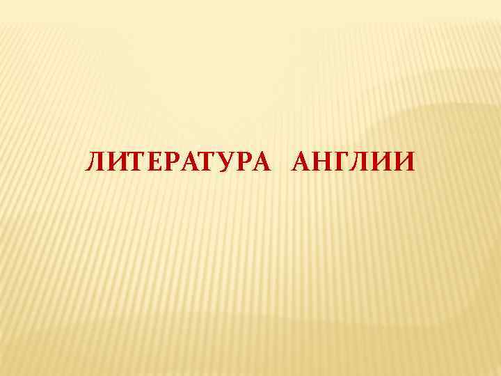 ЛИТЕРАТУРА АНГЛИИ 