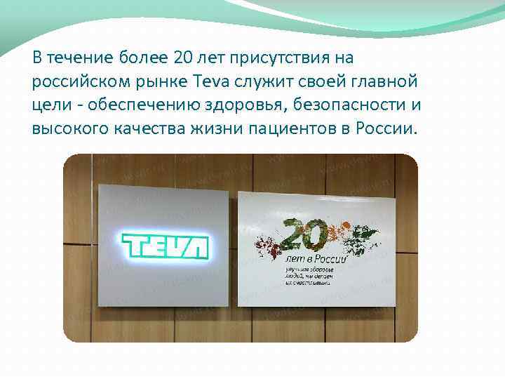 В течение более 20 лет присутствия на российском рынке Teva служит своей главной цели