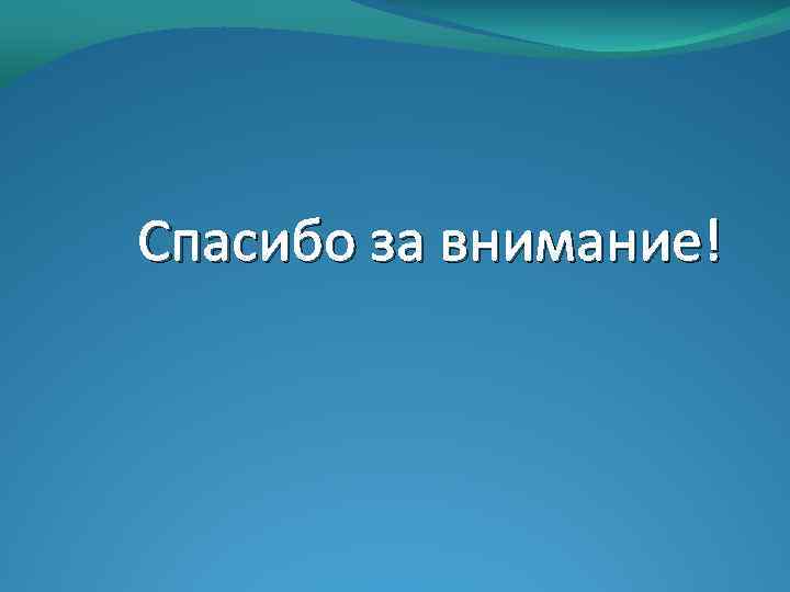 Спасибо за внимание! 