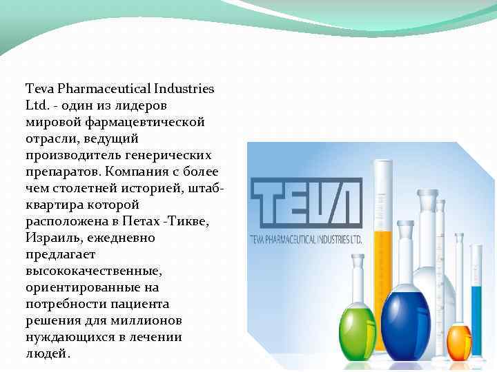 Teva Pharmaceutical Industries Ltd. - один из лидеров мировой фармацевтической отрасли, ведущий производитель генерических