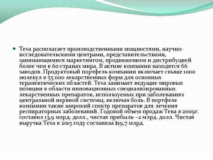  Teva располагает производственными мощностями, научноисследовательскими центрами, представительствами, занимающимися маркетингом, продвижением и дистрибуцией более
