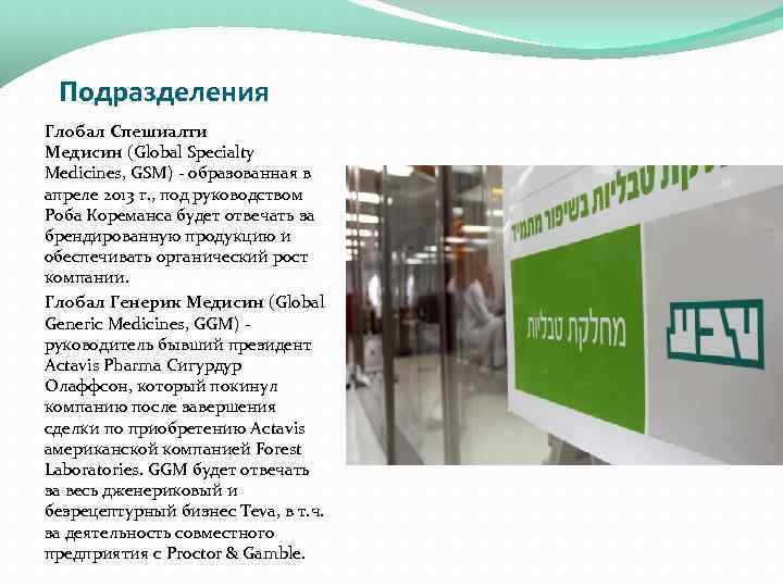 Подразделения Глобал Спешиалти Медисин (Global Specialty Medicines, GSM) - образованная в апреле 2013 г.