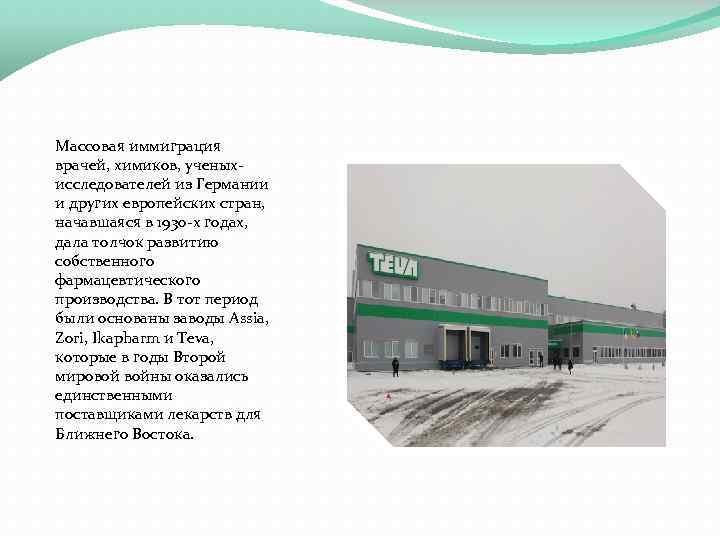 Массовая иммиграция врачей, химиков, ученыхисследователей из Германии и других европейских стран, начавшаяся в 1930