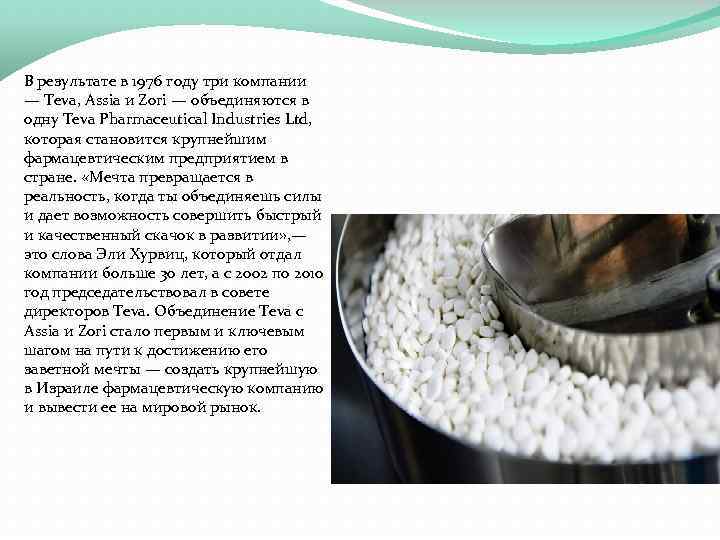 В результате в 1976 году три компании — Teva, Assia и Zori — объединяются