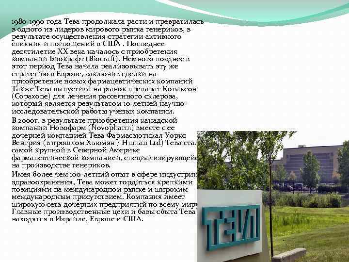 1980 -1990 года Тева продолжала расти и превратилась в одного из лидеров мирового рынка