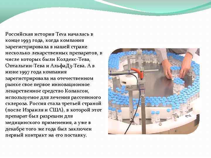 Российская история Teva началась в конце 1993 года, когда компания зарегистрировала в нашей стране