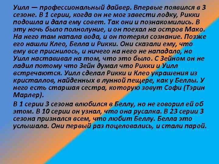 Уилл — профессиональный дайвер. Впервые появился в 3 сезоне. В 1 серии, когда он