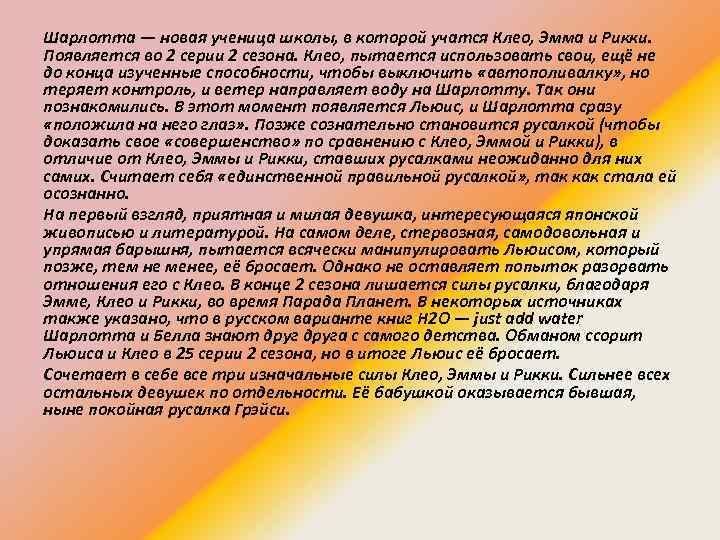 Шарлотта — новая ученица школы, в которой учатся Клео, Эмма и Рикки. Появляется во