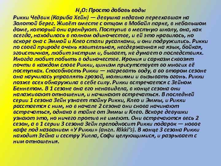 H 2 O: Просто добавь воды Рикки Чедвик (Кариба Хейн) — девушка недавно переехавшая