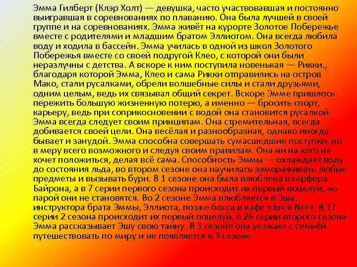 Эмма Гилберт (Клэр Холт) — девушка, часто участвовавшая и постоянно выигравшая в соревнованиях по