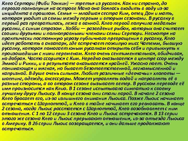 Клео Сертори (Фиби Тонкин) — третья из русалок. Как ни странно, до первого полнолуния