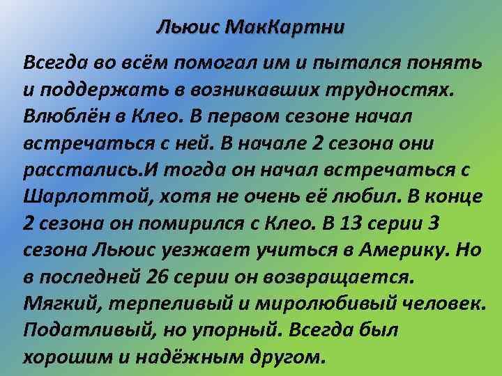 Льюис Мак. Картни Всегда во всём помогал им и пытался понять и поддержать в