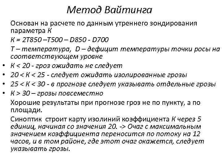 Метод Вайтинга • • Основан на расчете по данным утреннего зондирования параметра К К