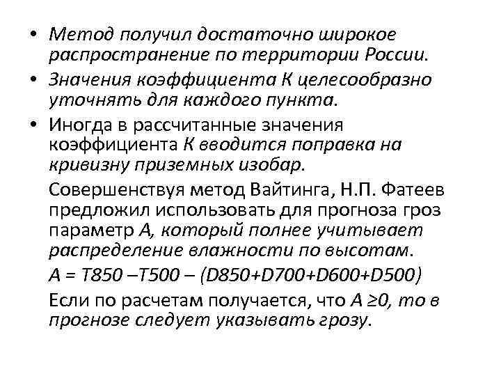  • Метод получил достаточно широкое распространение по территории России. • Значения коэффициента К