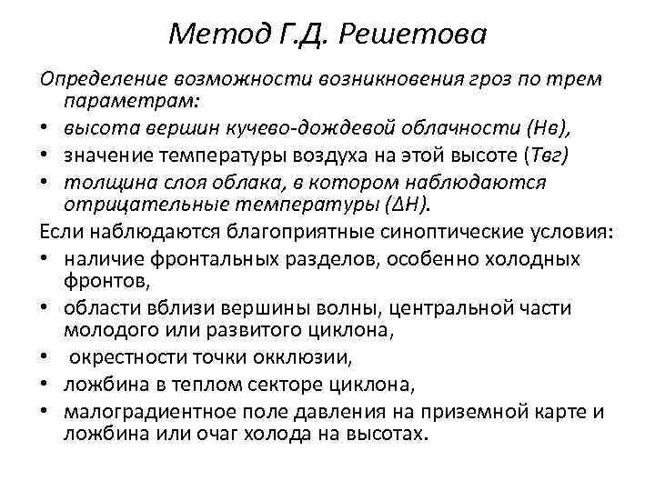 Метод Г. Д. Решетова Определение возможности возникновения гроз по трем параметрам: • высота вершин