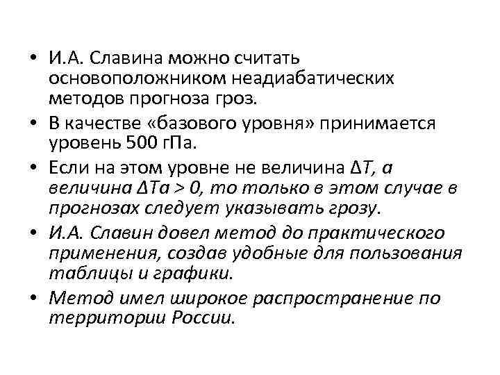  • И. А. Славина можно считать основоположником неадиабатических методов прогноза гроз. • В