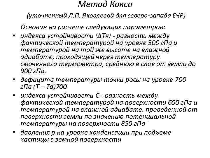 Метод Кокса (уточненный Л. П. Яковлевой для северо-запада ЕЧР) • • Основан на расчете