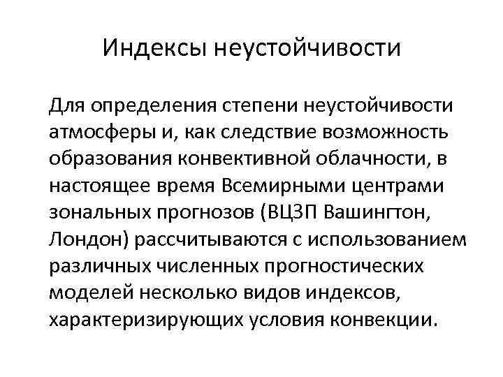 Причины вертикальных. Конвективная неустойчивость. Презентация неустойчивость. Выявление неустойчивости методика. Неустойчивость атмосферы.