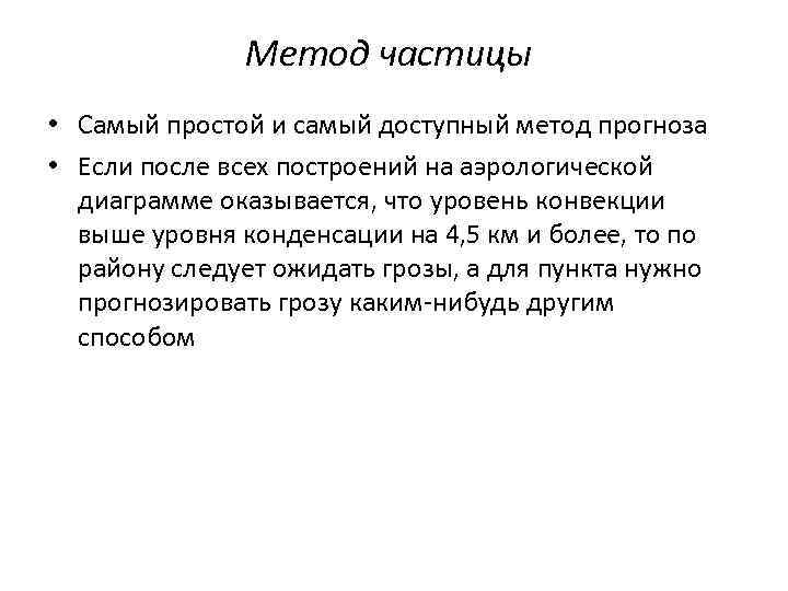 Метод частицы • Самый простой и самый доступный метод прогноза • Если после всех