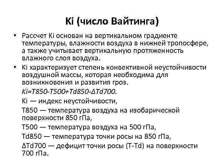 Ki (число Вайтинга) • Рассчет Ki основан на вертикальном градиенте температуры, влажности воздуха в