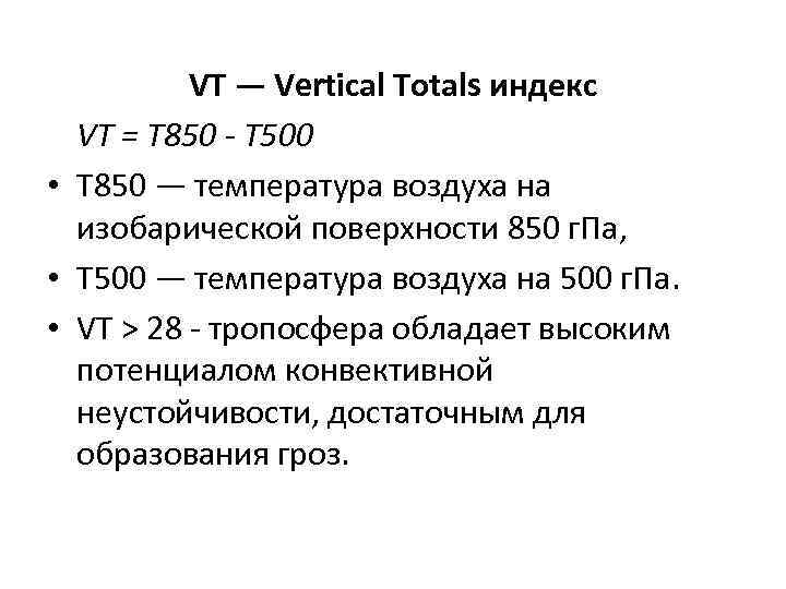 VT — Vertical Totals индекс VT = T 850 - T 500 • T