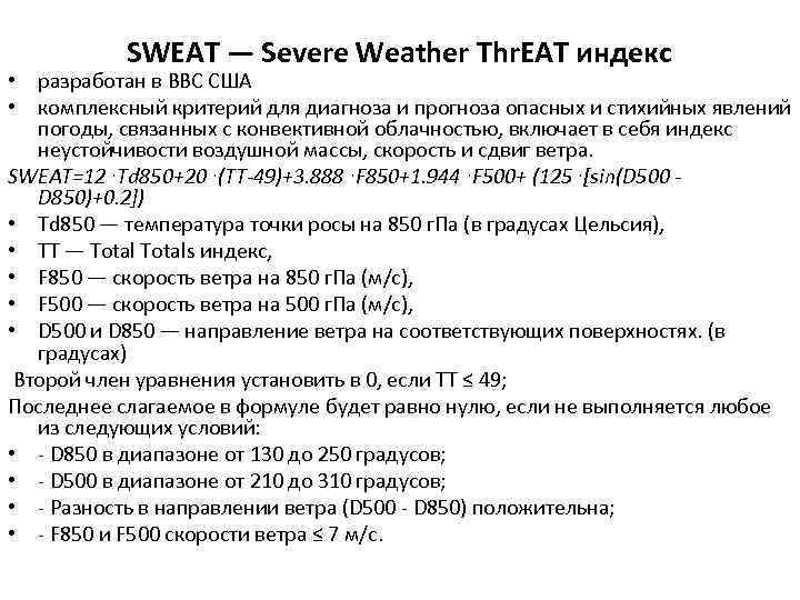 SWEAT — Severe Weather Thr. EAT индекс • разработан в ВВС США • комплексный