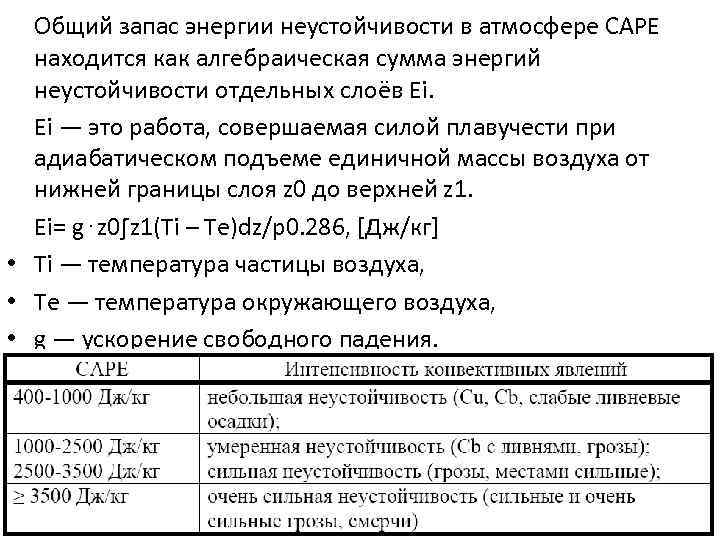 Общий запас энергии неустойчивости в атмосфере CAPE находится как алгебраическая сумма энергий неустойчивости отдельных