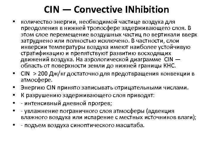 СIN — Convective INhibition • количество энергии, необходимой частице воздуха для преодоления в нижней