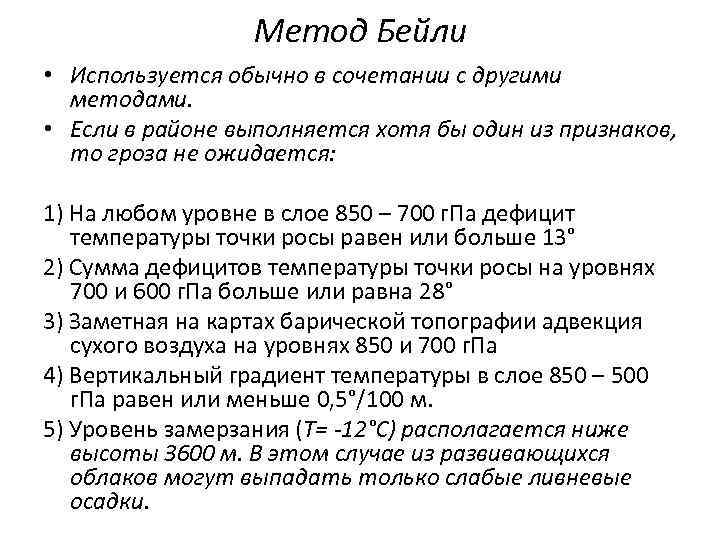 Метод Бейли • Используется обычно в сочетании с другими методами. • Если в районе