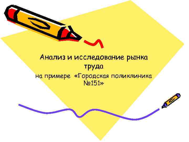 Анализ и исследование рынка труда на примере «Городская поликлиника № 151» 