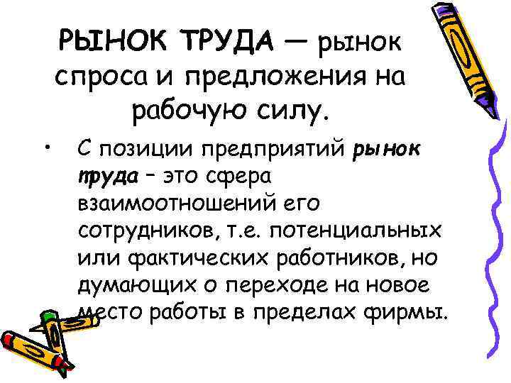 РЫНОК ТРУДА — рынок спроса и предложения на рабочую силу. • С позиции предприятий