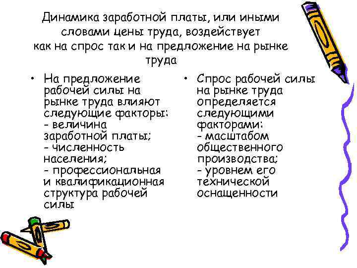 Динамика заработной платы, или иными словами цены труда, воздействует как на спрос так и