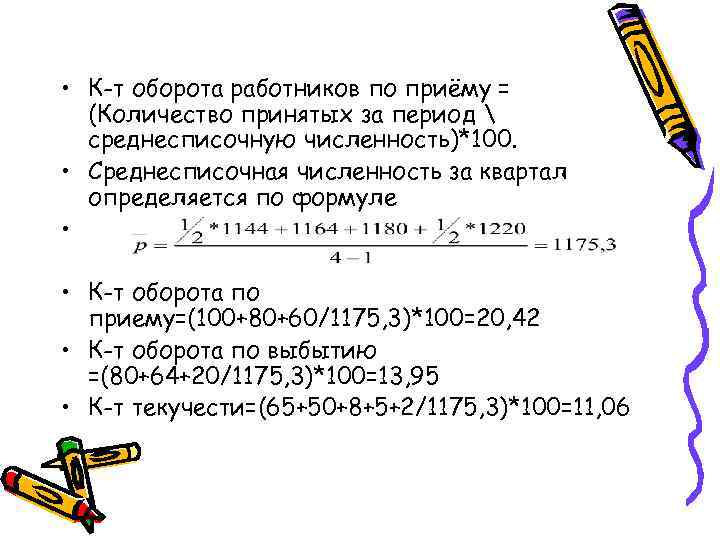  • К-т оборота работников по приёму = (Количество принятых за период  среднесписочную