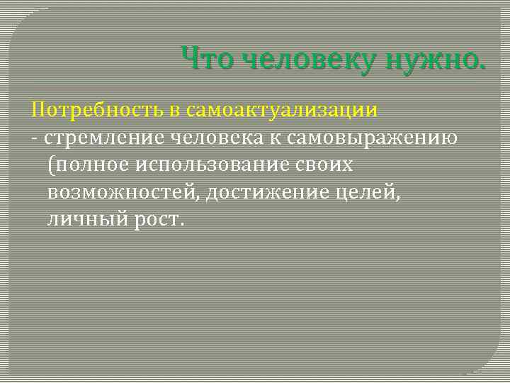 Что человеку нужно. Потребность в самоактуализации - стремление человека к самовыражению (полное использование своих