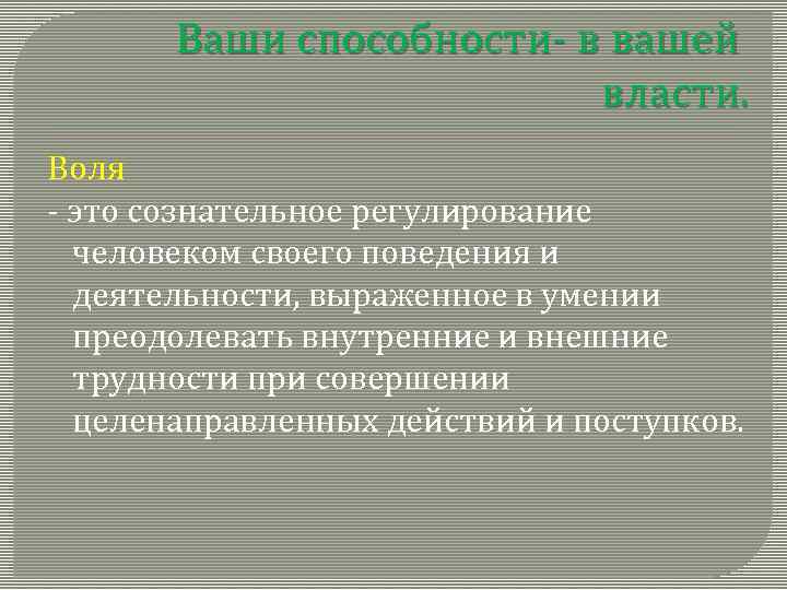 Ваши способности- в вашей власти. Воля - это сознательное регулирование человеком своего поведения и