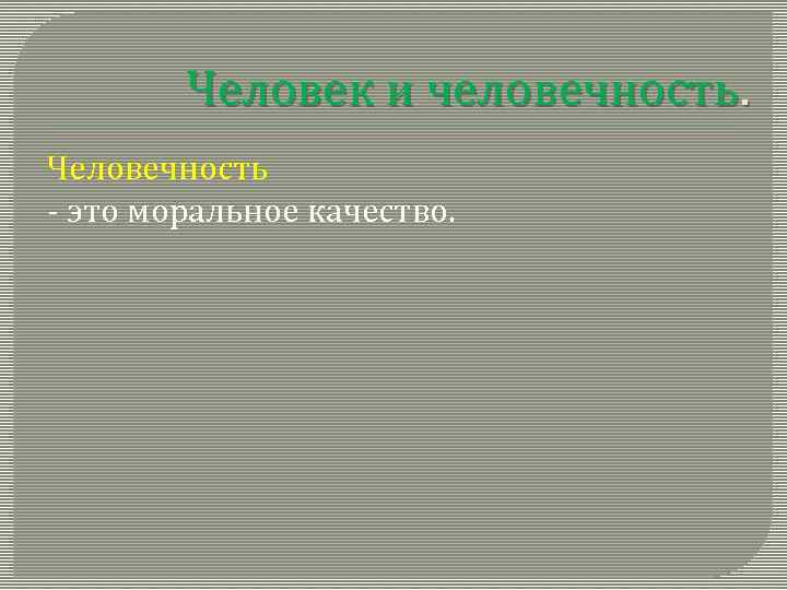 Человек и человечность. Человечность - это моральное качество. 