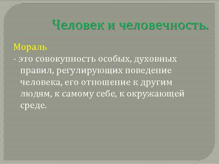 Человек и человечность. Мораль - это совокупность особых, духовных правил, регулирующих поведение человека, его