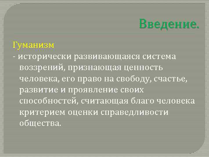 Введение. Гуманизм - исторически развивающаяся система воззрений, признающая ценность человека, его право на свободу,